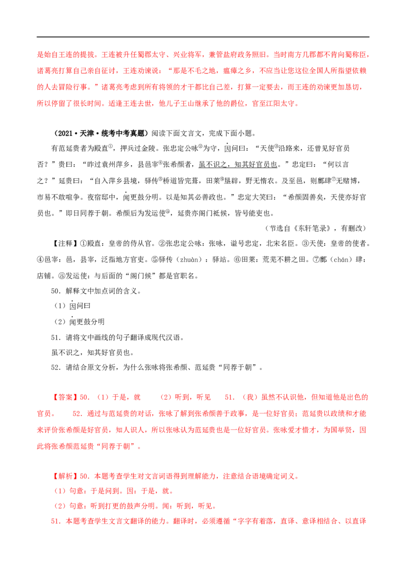 专题14课外文言文阅读（解析版）&nbsp;_120中考语文全套复习_中考语文复习总复习_专项复习资料_完三年（2021-2023）中考语文真题分项汇编（全国通用）_解析版