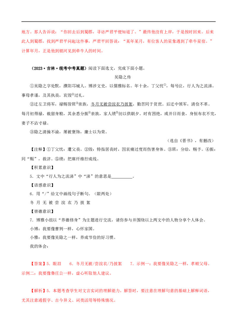 专题14课外文言文阅读（解析版）&nbsp;_120中考语文全套复习_中考语文复习总复习_专项复习资料_完三年（2021-2023）中考语文真题分项汇编（全国通用）_解析版