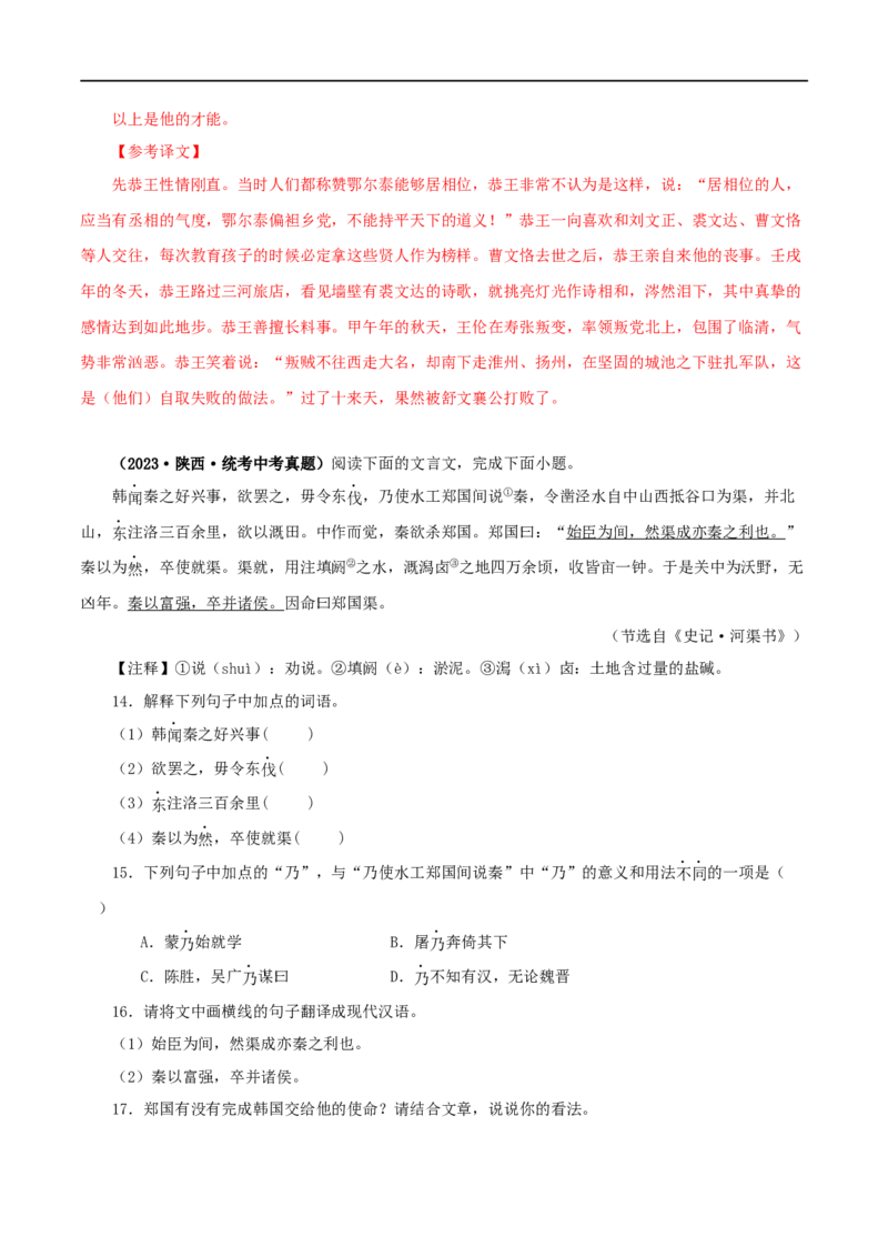 专题14课外文言文阅读（解析版）&nbsp;_120中考语文全套复习_中考语文复习总复习_专项复习资料_完三年（2021-2023）中考语文真题分项汇编（全国通用）_解析版
