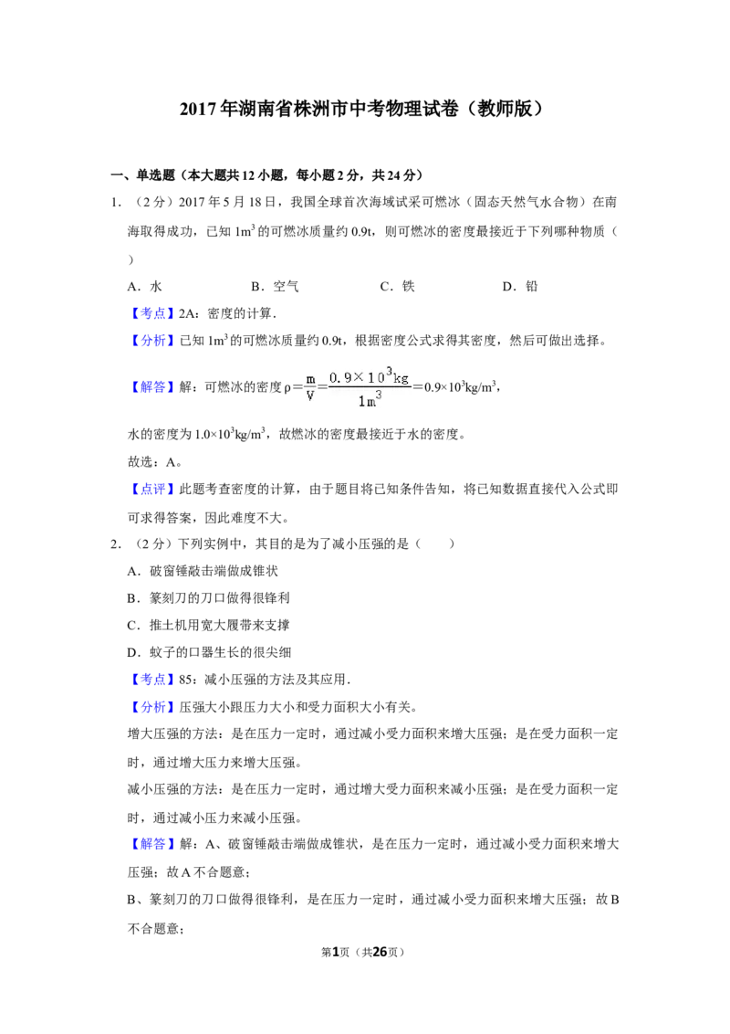 2017年湖南省株洲市中考物理试卷（教师版）学霸冲冲冲shop348121278.taobao.com_中考真题_4.物理中考真题2015-2024年_地区卷_湖南省_株洲物理07-22缺21