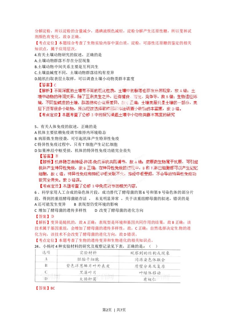 2012年高考生物试卷（广东）（解析卷）_1.高考2025全国各省真题+答案_01.2008-2024全国高考真题（按省份分类）_4.广东_2008-2024&middot;（广东）生物高考真题