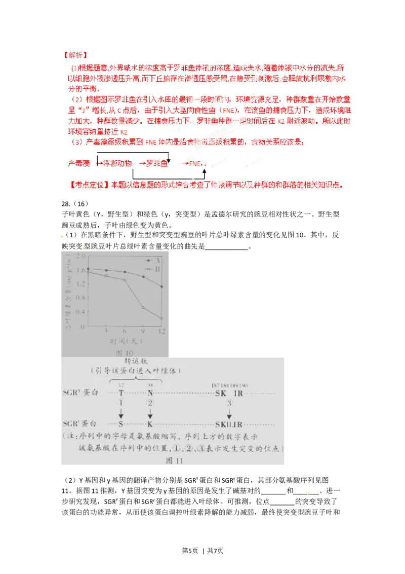2012年高考生物试卷（广东）（解析卷）_1.高考2025全国各省真题+答案_01.2008-2024全国高考真题（按省份分类）_4.广东_2008-2024&middot;（广东）生物高考真题