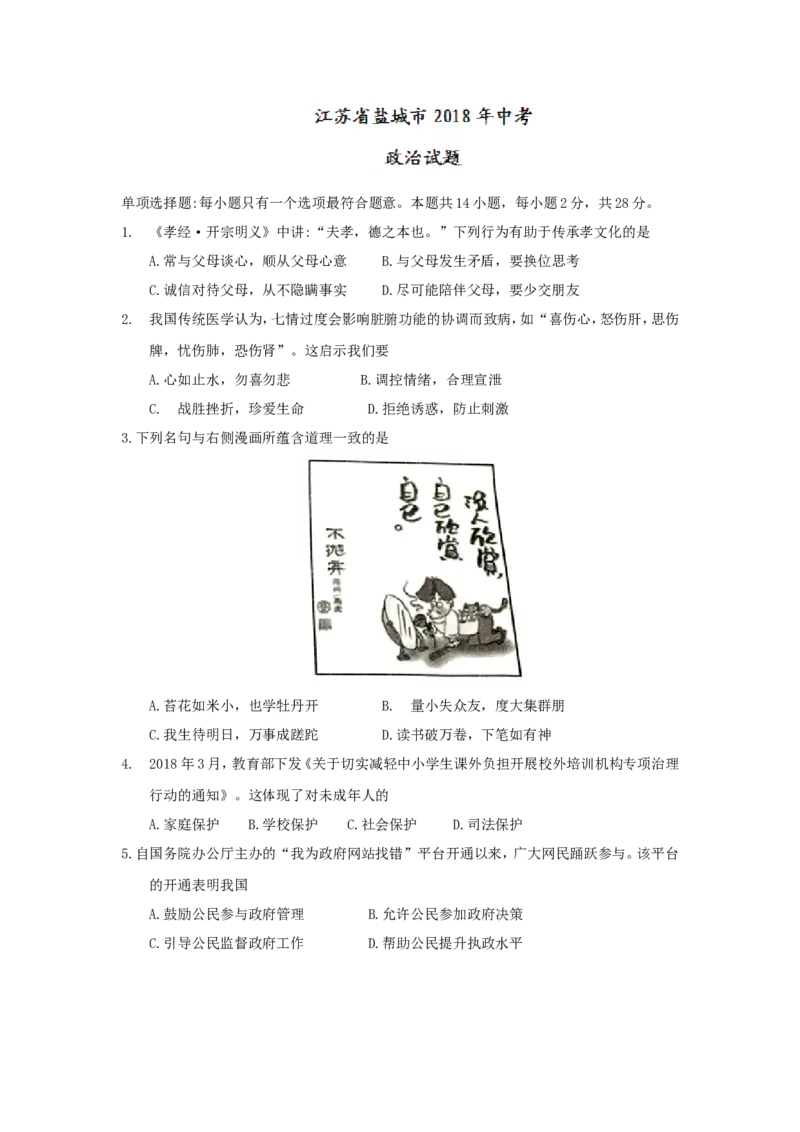2018年江苏省盐城市中考政治试题及答案_中考真题_7.政治中考真题2015-2024年_地区卷_江苏省_盐城政治08-20