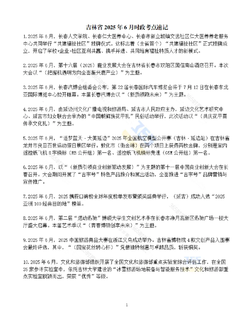 吉林省2025年6月时政考点速记_26吉林考备考资料包_03吉林时政-省情省况-工作报告更至12月_2025年吉林（省情+时政+工作报告+热点会议）_24-26年时政_2025年时政