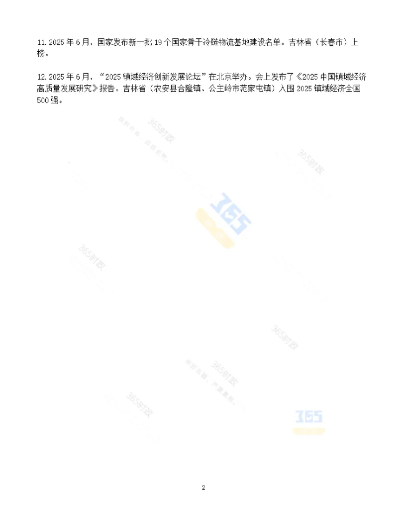 吉林省2025年6月时政考点速记_26吉林考备考资料包_03吉林时政-省情省况-工作报告更至12月_2025年吉林（省情+时政+工作报告+热点会议）_24-26年时政_2025年时政