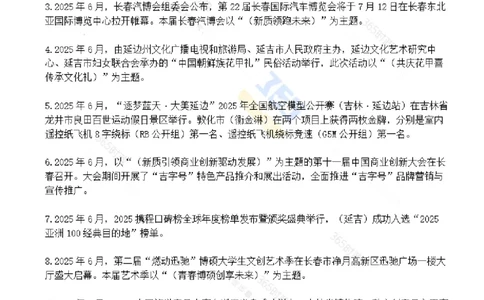 吉林省2025年6月时政考点速记_26吉林考备考资料包_03吉林时政-省情省况-工作报告更至12月_2025年吉林（省情+时政+工作报告+热点会议）_24-26年时政_2025年时政