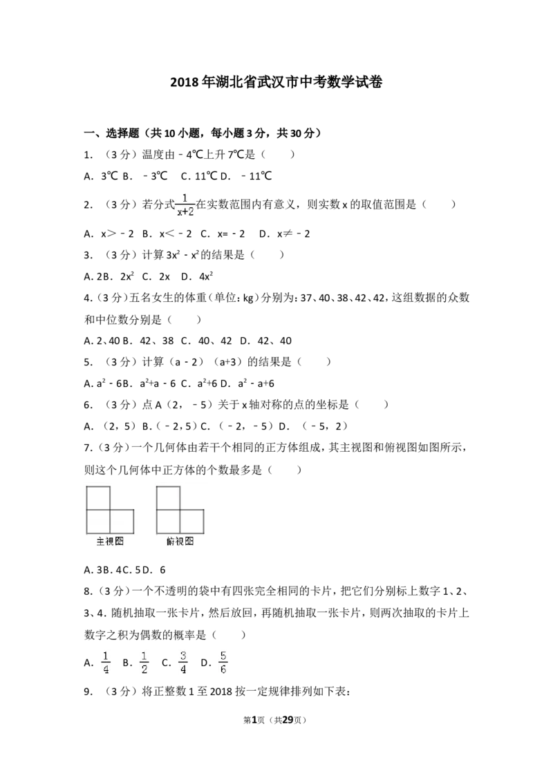 2018年武汉市中考数学试题及答案_中考真题_2.数学中考真题2015-2024年_地区卷_湖北省_武汉数学08-22