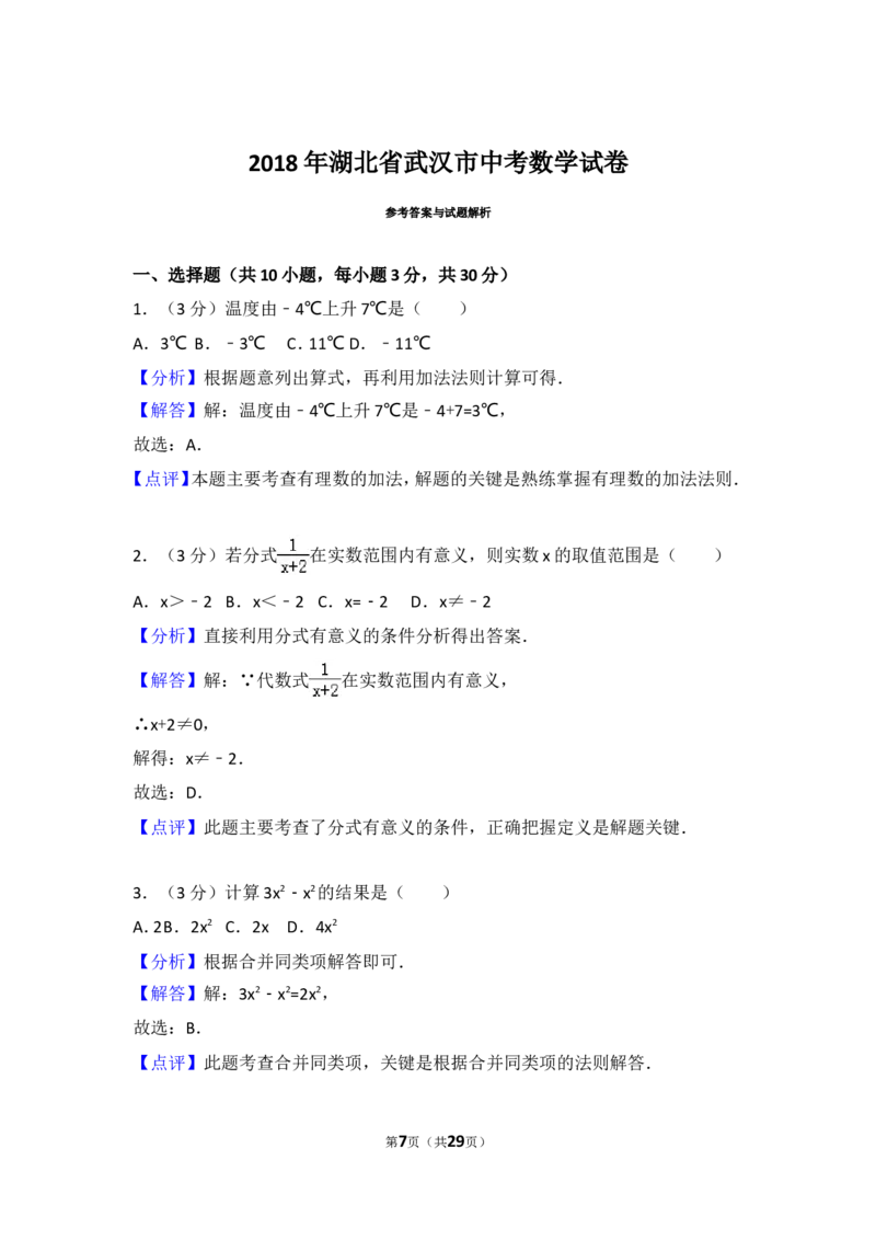 2018年武汉市中考数学试题及答案_中考真题_2.数学中考真题2015-2024年_地区卷_湖北省_武汉数学08-22