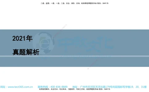 03.一建法规-2021年真题解析-讲义_2026年一级建造师_2026年一建法规_2025年一建法规SVIP_03-习题精析✿实战特训✿模考通关_26-法规《真题解析班》名师ZJ_课程讲义