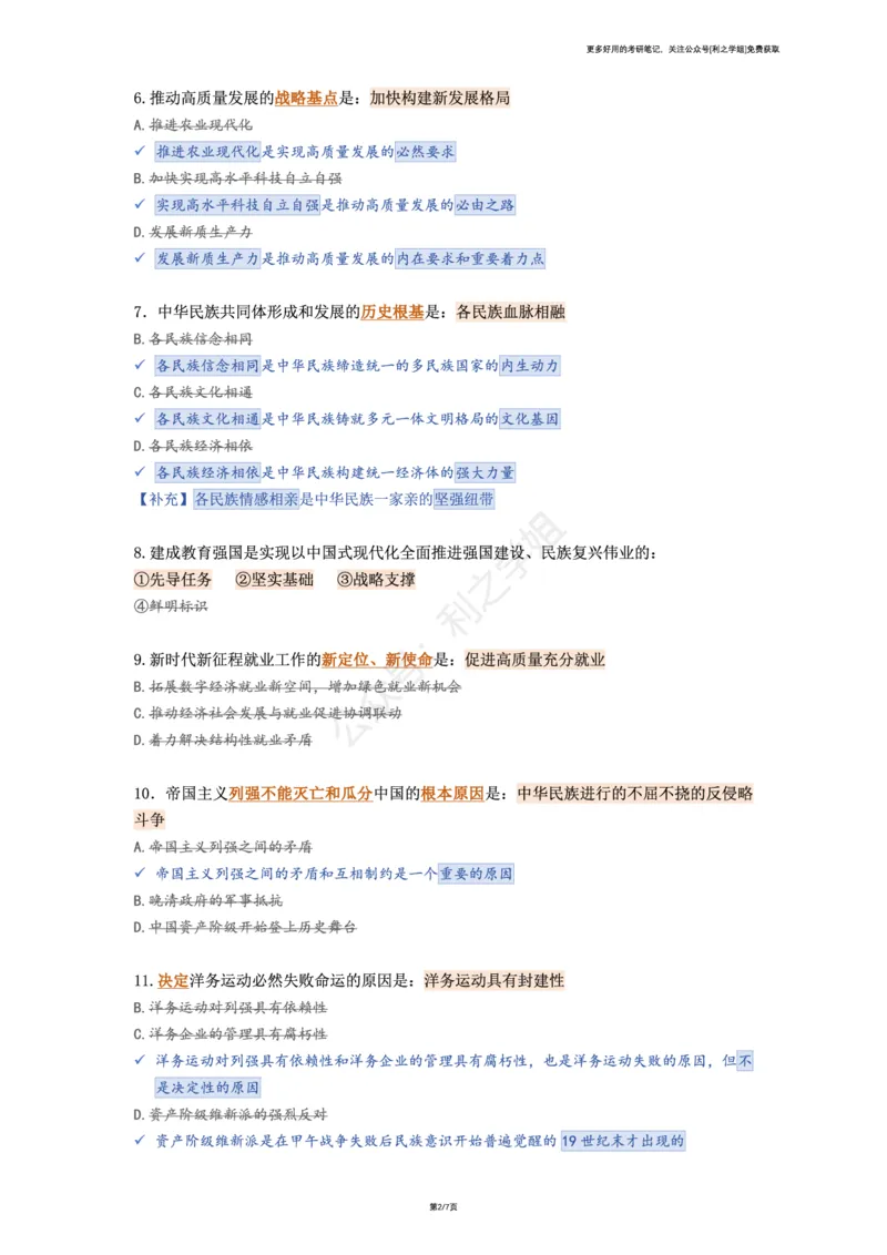 第四套_2026考公资料_（49）政治理论合集_政治理论合集_2025考研政治pdf（笔记）_肖秀荣考研政治_25肖八背诵笔记（持续更新）_肖八复盘笔记