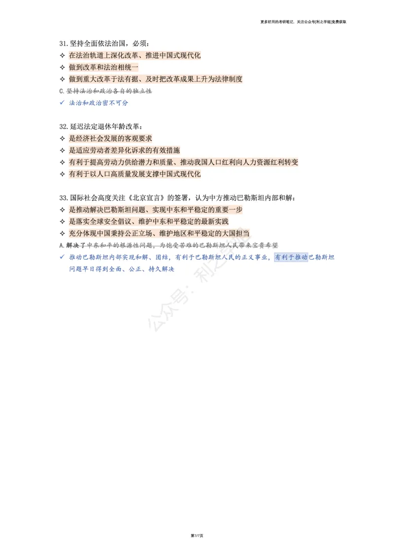 第四套_2026考公资料_（49）政治理论合集_政治理论合集_2025考研政治pdf（笔记）_肖秀荣考研政治_25肖八背诵笔记（持续更新）_肖八复盘笔记