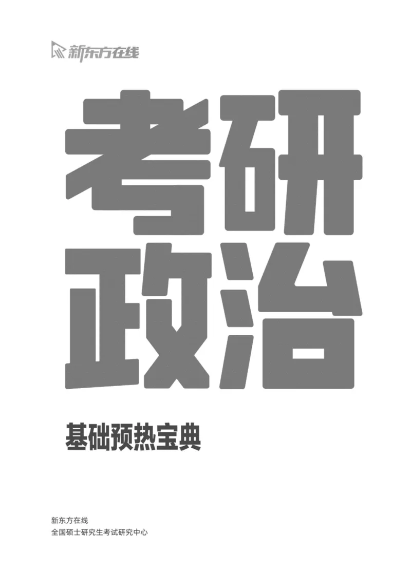 25政治基础预热宝典_2026考公资料_（49）政治理论合集_政治理论合集_2025考研政治_10.新东方_02.长线预热