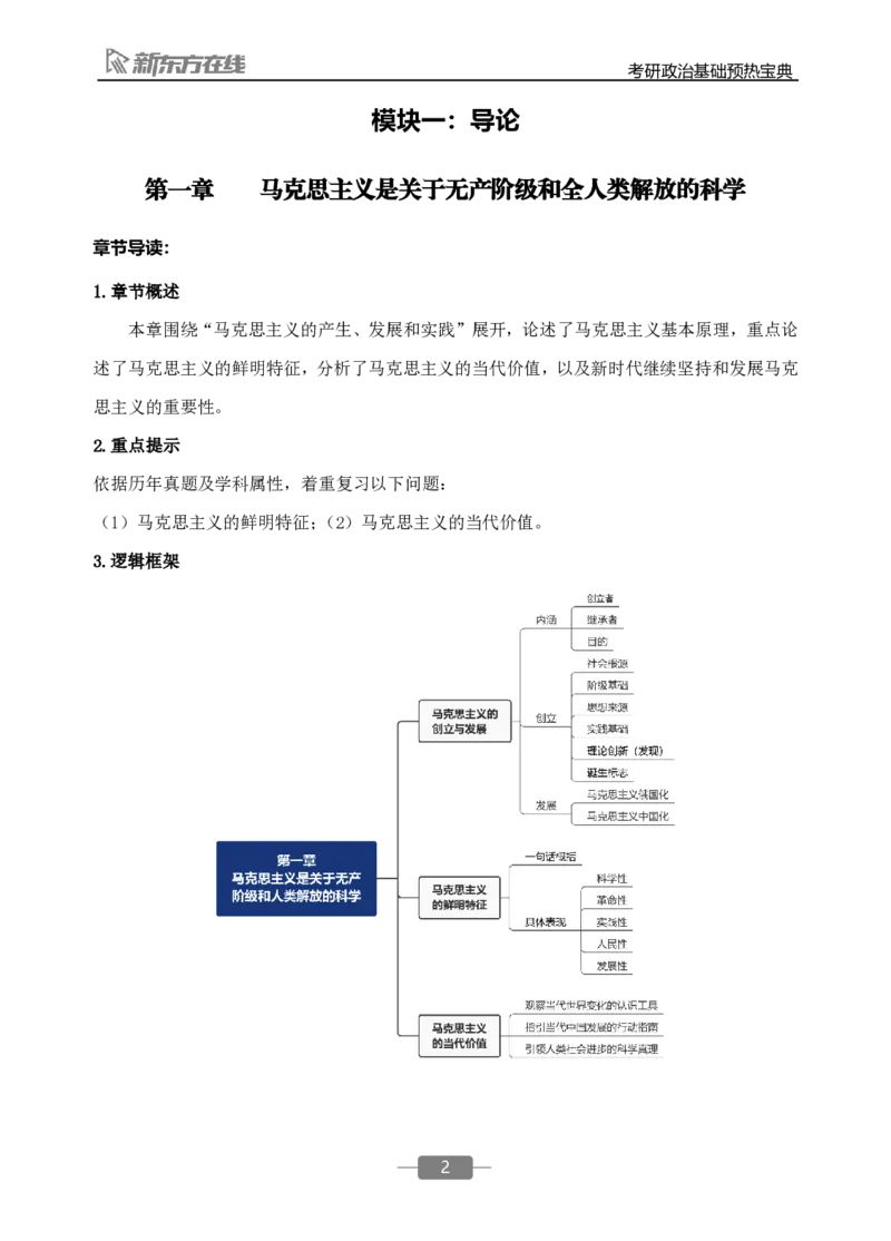 25政治基础预热宝典_2026考公资料_（49）政治理论合集_政治理论合集_2025考研政治_10.新东方_02.长线预热
