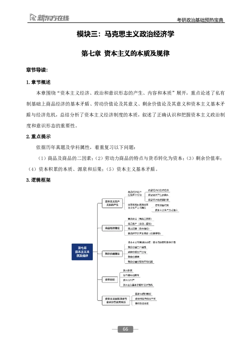 25政治基础预热宝典_2026考公资料_（49）政治理论合集_政治理论合集_2025考研政治_10.新东方_02.长线预热