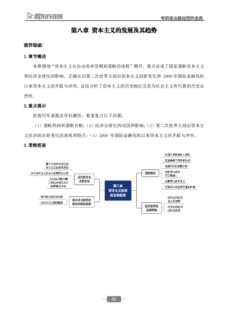25政治基础预热宝典_2026考公资料_（49）政治理论合集_政治理论合集_2025考研政治_10.新东方_02.长线预热