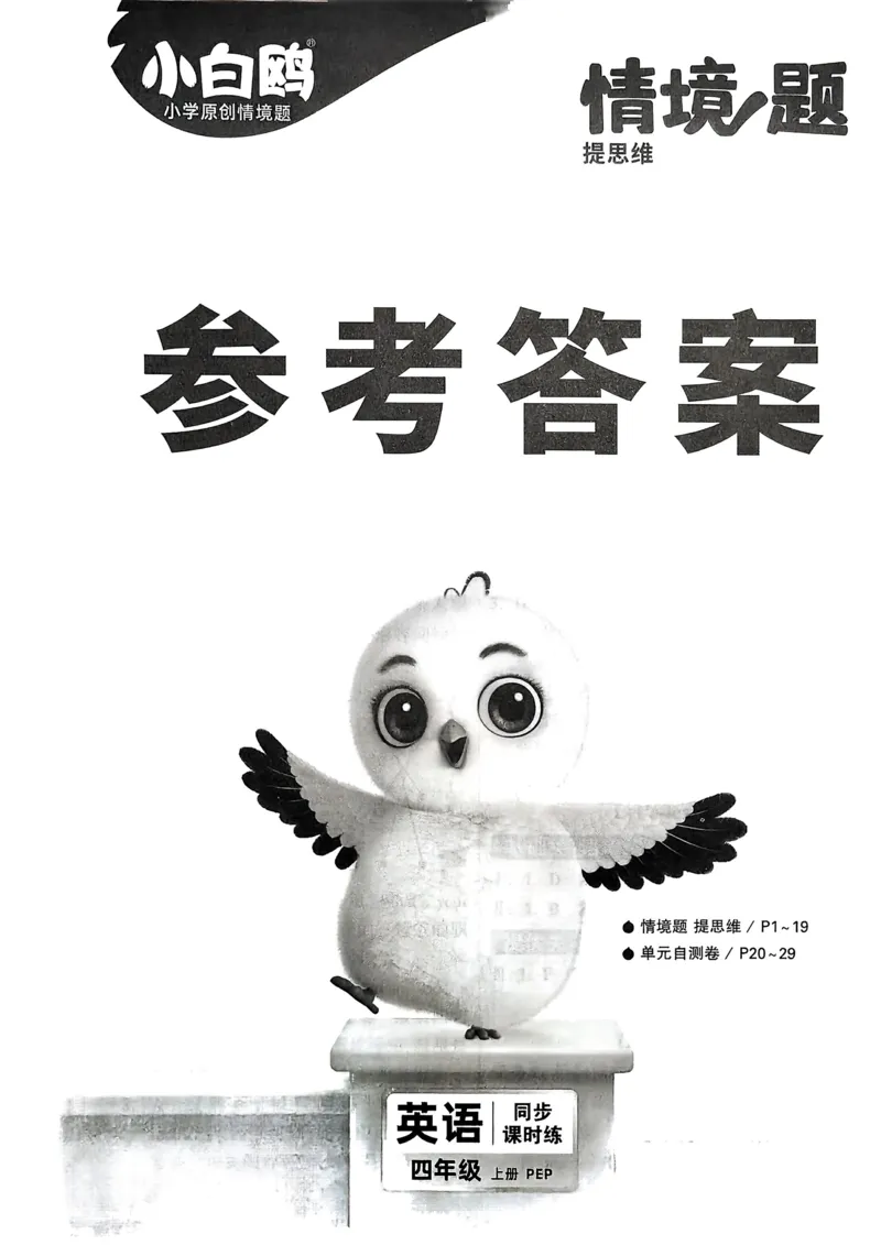 英语4年级上册：答案册_2026万唯系列预习复习_2026版小学《万唯小白鸥情景题》3-6年级上册（数学、英语）（人教）_2026小白鸥人教英语思维情景题3-6上_2026小白鸥人教英语思维情景题4上