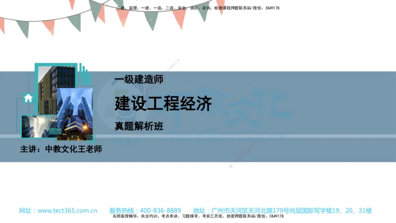 03.一建经济-2021年真题解析-讲义_2026年一级建造师_2026年一建经济_2025年一建经济SVIP_03-习题精析✿实战特训✿模考通关_29-经济《真题解析班》名师ZJ_课程讲义