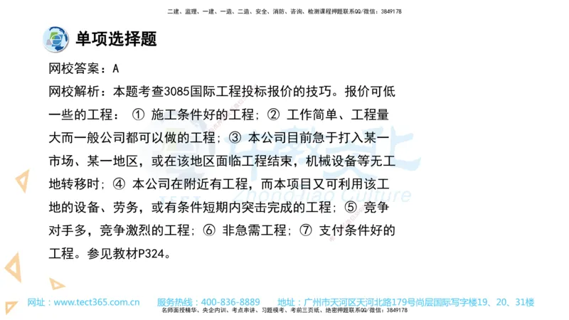 03.一建经济-2021年真题解析-讲义_2026年一级建造师_2026年一建经济_2025年一建经济SVIP_03-习题精析✿实战特训✿模考通关_29-经济《真题解析班》名师ZJ_课程讲义