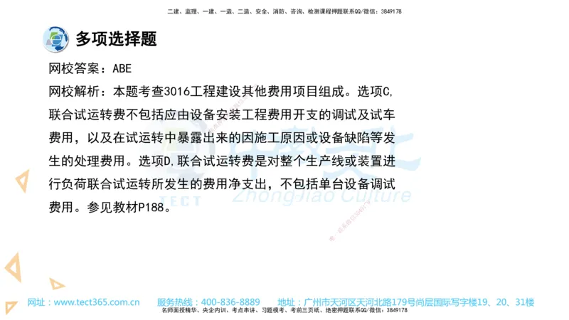 03.一建经济-2021年真题解析-讲义_2026年一级建造师_2026年一建经济_2025年一建经济SVIP_03-习题精析✿实战特训✿模考通关_29-经济《真题解析班》名师ZJ_课程讲义