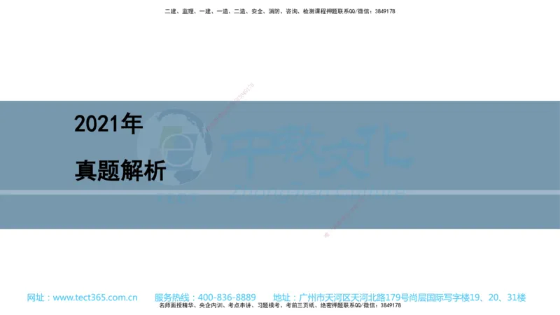 03.一建经济-2021年真题解析-讲义_2026年一级建造师_2026年一建经济_2025年一建经济SVIP_03-习题精析✿实战特训✿模考通关_29-经济《真题解析班》名师ZJ_课程讲义