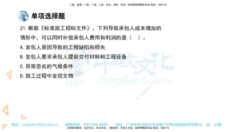 03.一建经济-2021年真题解析-讲义_2026年一级建造师_2026年一建经济_2025年一建经济SVIP_03-习题精析✿实战特训✿模考通关_29-经济《真题解析班》名师ZJ_课程讲义