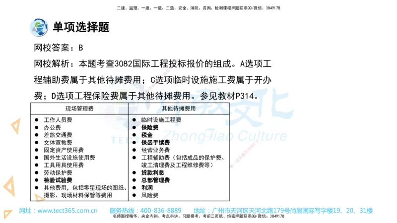 03.一建经济-2021年真题解析-讲义_2026年一级建造师_2026年一建经济_2025年一建经济SVIP_03-习题精析✿实战特训✿模考通关_29-经济《真题解析班》名师ZJ_课程讲义