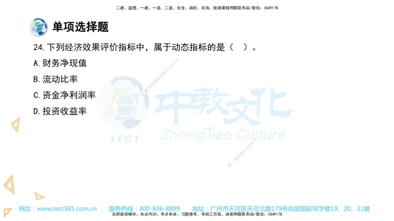 03.一建经济-2021年真题解析-讲义_2026年一级建造师_2026年一建经济_2025年一建经济SVIP_03-习题精析✿实战特训✿模考通关_29-经济《真题解析班》名师ZJ_课程讲义