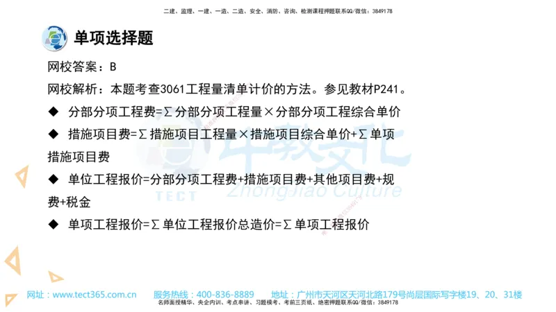 03.一建经济-2021年真题解析-讲义_2026年一级建造师_2026年一建经济_2025年一建经济SVIP_03-习题精析✿实战特训✿模考通关_29-经济《真题解析班》名师ZJ_课程讲义