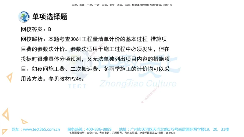 03.一建经济-2021年真题解析-讲义_2026年一级建造师_2026年一建经济_2025年一建经济SVIP_03-习题精析✿实战特训✿模考通关_29-经济《真题解析班》名师ZJ_课程讲义