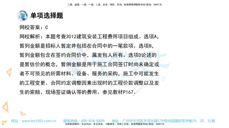 03.一建经济-2021年真题解析-讲义_2026年一级建造师_2026年一建经济_2025年一建经济SVIP_03-习题精析✿实战特训✿模考通关_29-经济《真题解析班》名师ZJ_课程讲义