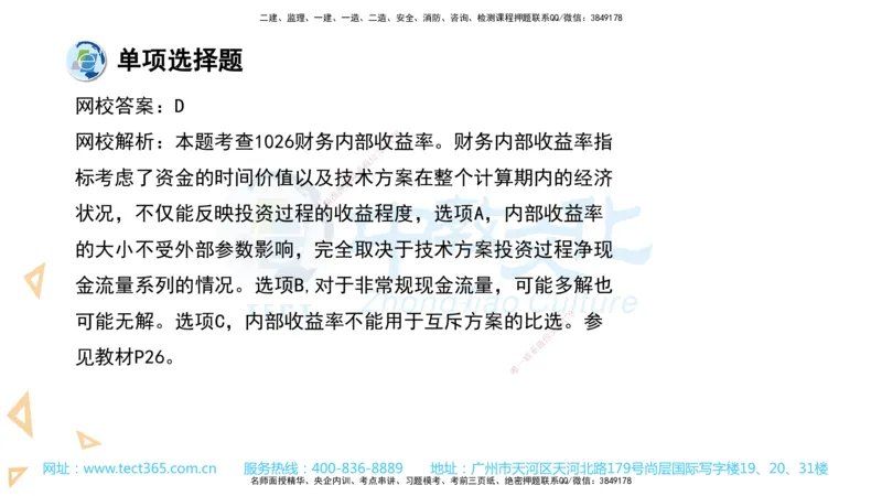 03.一建经济-2021年真题解析-讲义_2026年一级建造师_2026年一建经济_2025年一建经济SVIP_03-习题精析✿实战特训✿模考通关_29-经济《真题解析班》名师ZJ_课程讲义