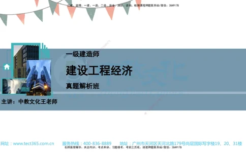 03.一建经济-2021年真题解析-讲义_2026年一级建造师_2026年一建经济_2025年一建经济SVIP_03-习题精析✿实战特训✿模考通关_29-经济《真题解析班》名师ZJ_课程讲义