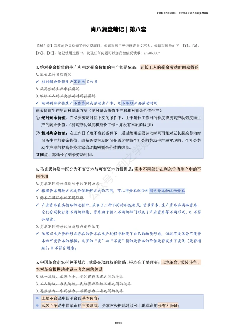 第八套_2026考公资料_（49）政治理论合集_政治理论合集_2025考研政治pdf（笔记）_肖秀荣考研政治_25肖秀荣《八套卷》+浓缩背诵合集_08.利之《肖八》复盘笔记_肖八复盘笔记