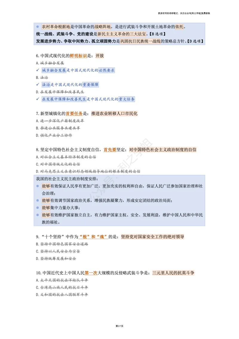 第八套_2026考公资料_（49）政治理论合集_政治理论合集_2025考研政治pdf（笔记）_肖秀荣考研政治_25肖秀荣《八套卷》+浓缩背诵合集_08.利之《肖八》复盘笔记_肖八复盘笔记