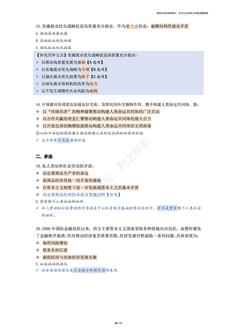 第八套_2026考公资料_（49）政治理论合集_政治理论合集_2025考研政治pdf（笔记）_肖秀荣考研政治_25肖秀荣《八套卷》+浓缩背诵合集_08.利之《肖八》复盘笔记_肖八复盘笔记