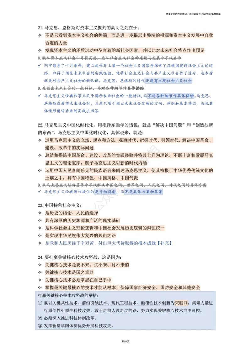第八套_2026考公资料_（49）政治理论合集_政治理论合集_2025考研政治pdf（笔记）_肖秀荣考研政治_25肖秀荣《八套卷》+浓缩背诵合集_08.利之《肖八》复盘笔记_肖八复盘笔记
