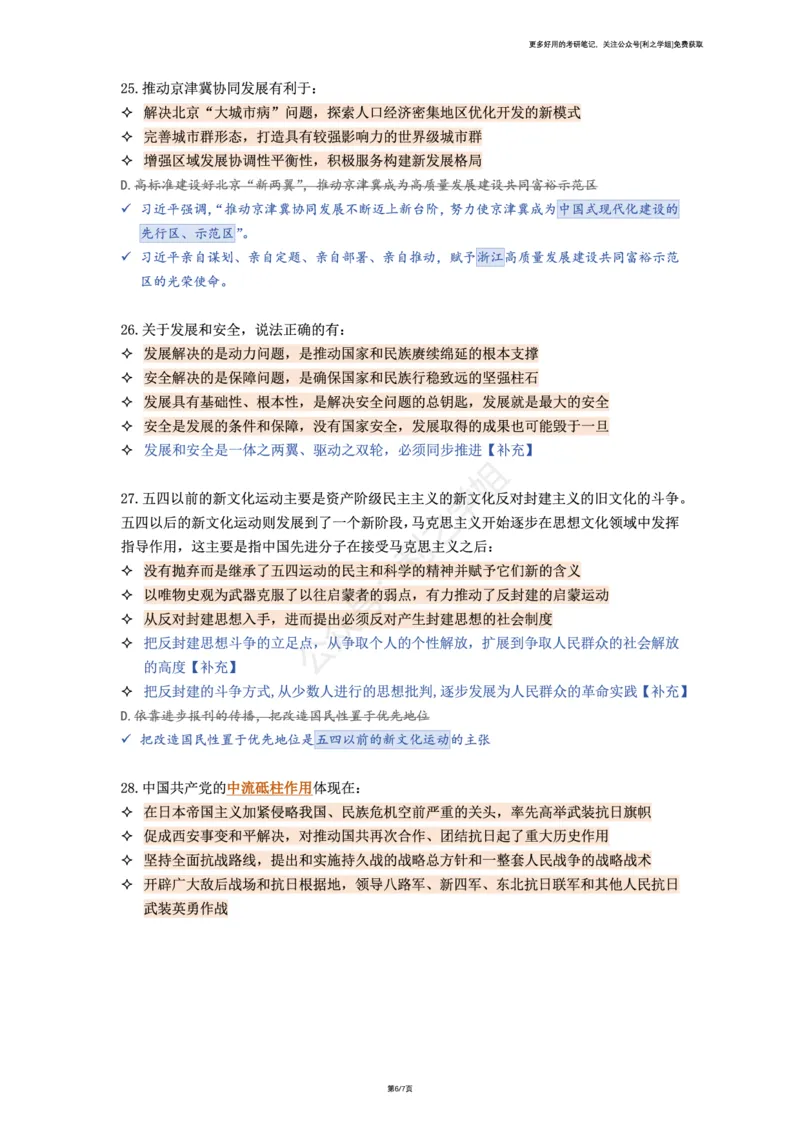 第八套_2026考公资料_（49）政治理论合集_政治理论合集_2025考研政治pdf（笔记）_肖秀荣考研政治_25肖秀荣《八套卷》+浓缩背诵合集_08.利之《肖八》复盘笔记_肖八复盘笔记