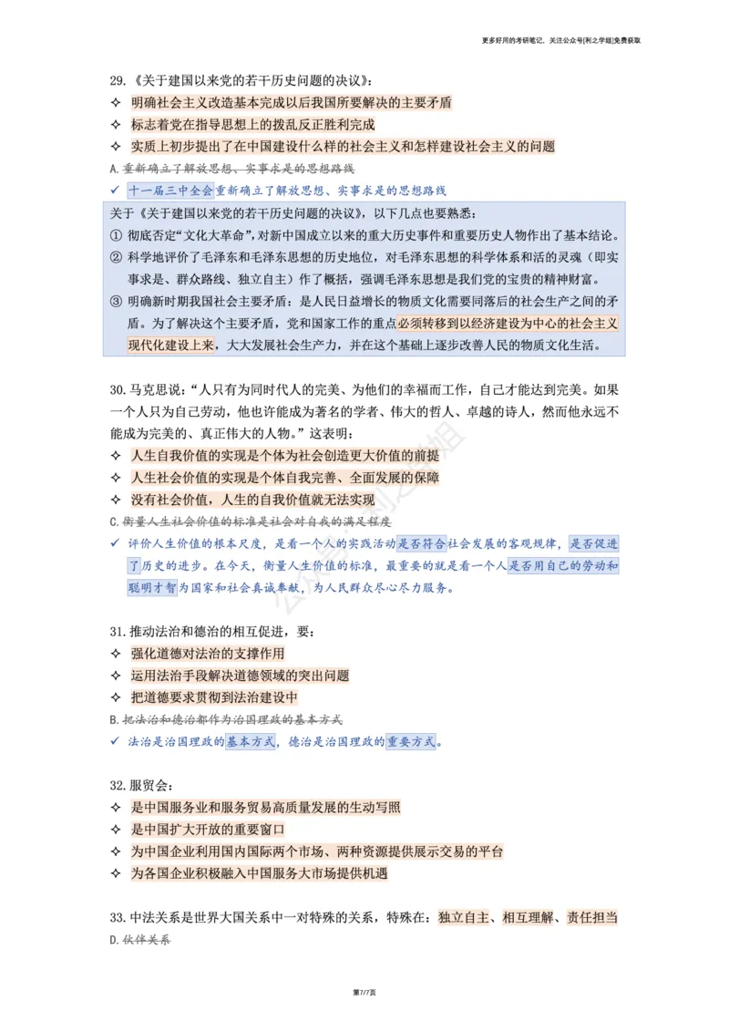 第八套_2026考公资料_（49）政治理论合集_政治理论合集_2025考研政治pdf（笔记）_肖秀荣考研政治_25肖秀荣《八套卷》+浓缩背诵合集_08.利之《肖八》复盘笔记_肖八复盘笔记