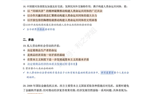 第八套_2026考公资料_（49）政治理论合集_政治理论合集_2025考研政治pdf（笔记）_肖秀荣考研政治_25肖秀荣《八套卷》+浓缩背诵合集_08.利之《肖八》复盘笔记_肖八复盘笔记