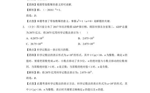 2018年四川省绵阳市中考数学试卷（教师版）_中考真题_2.数学中考真题2015-2024年_地区卷_四川省_四川绵阳数学07-22_绵阳数学07-21_教师版