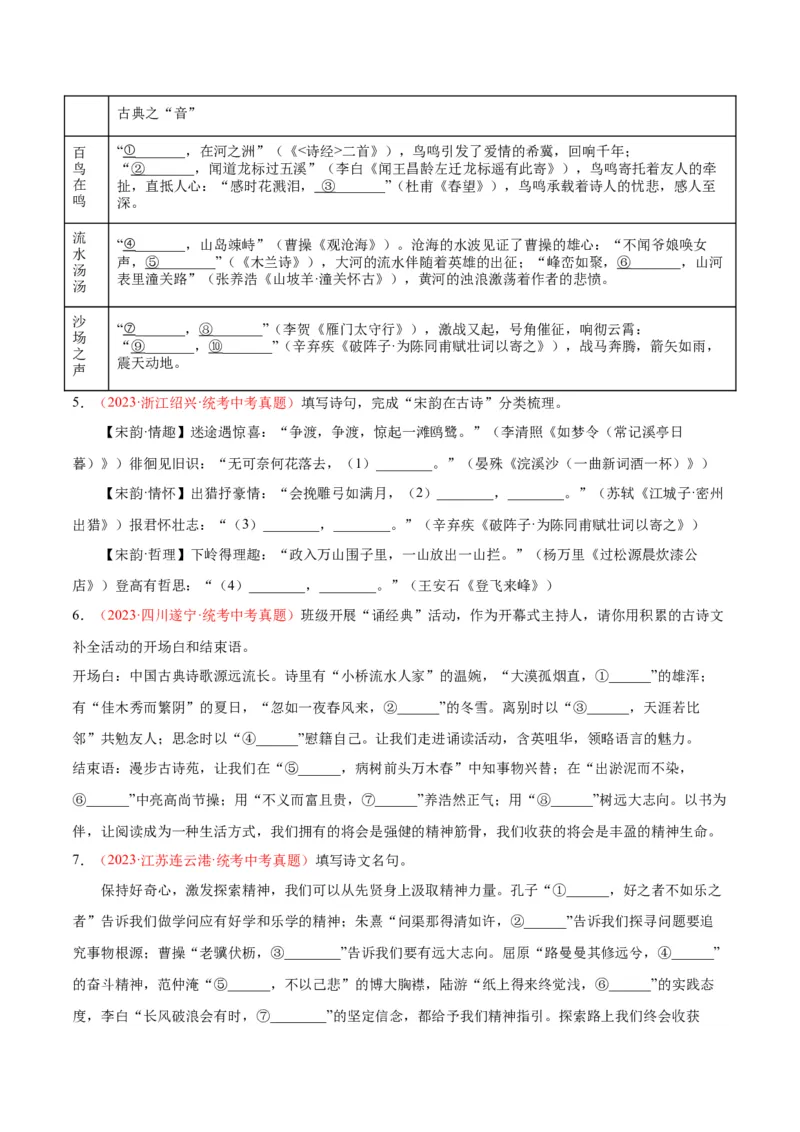 专题05名句名篇默写（第01期）（原卷版）_120中考语文全套复习_中考语文复习总复习_专项复习资料_完2023年中考语文真题分项汇编（全国通用）_第01期