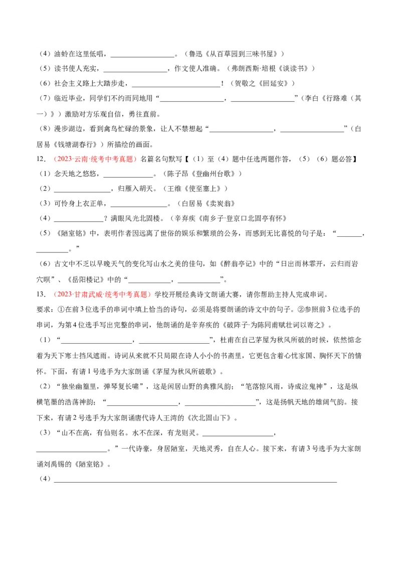 专题05名句名篇默写（第01期）（原卷版）_120中考语文全套复习_中考语文复习总复习_专项复习资料_完2023年中考语文真题分项汇编（全国通用）_第01期