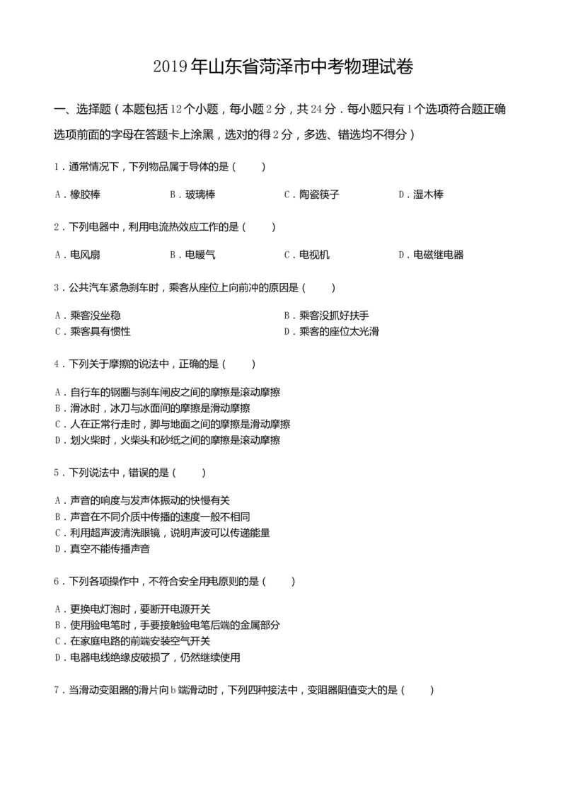 2019年山东省菏泽市中考物理试卷(word版，含解析)_中考真题_4.物理中考真题2015-2024年_地区卷_山东省_菏泽物理10-22