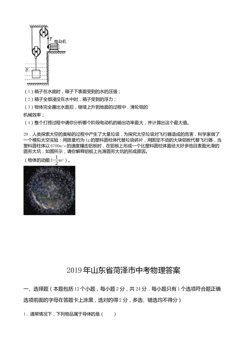 2019年山东省菏泽市中考物理试卷(word版，含解析)_中考真题_4.物理中考真题2015-2024年_地区卷_山东省_菏泽物理10-22