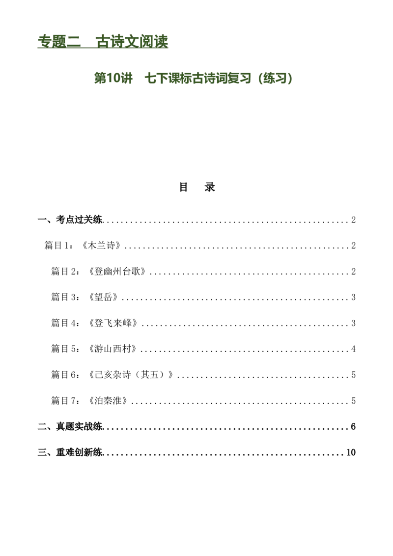 第10讲七下课标古诗词复习（练习）（全国通用）（原卷版）_120中考语文全套复习_中考语文复习总复习_一轮复习资料_完2024年中考语文一轮复习课件+讲义+练习（全国通用）