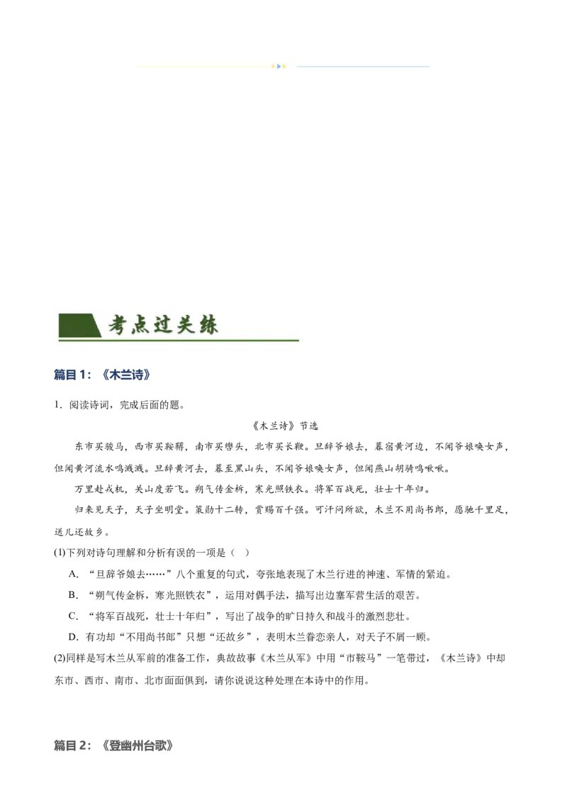 第10讲七下课标古诗词复习（练习）（全国通用）（原卷版）_120中考语文全套复习_中考语文复习总复习_一轮复习资料_完2024年中考语文一轮复习课件+讲义+练习（全国通用）