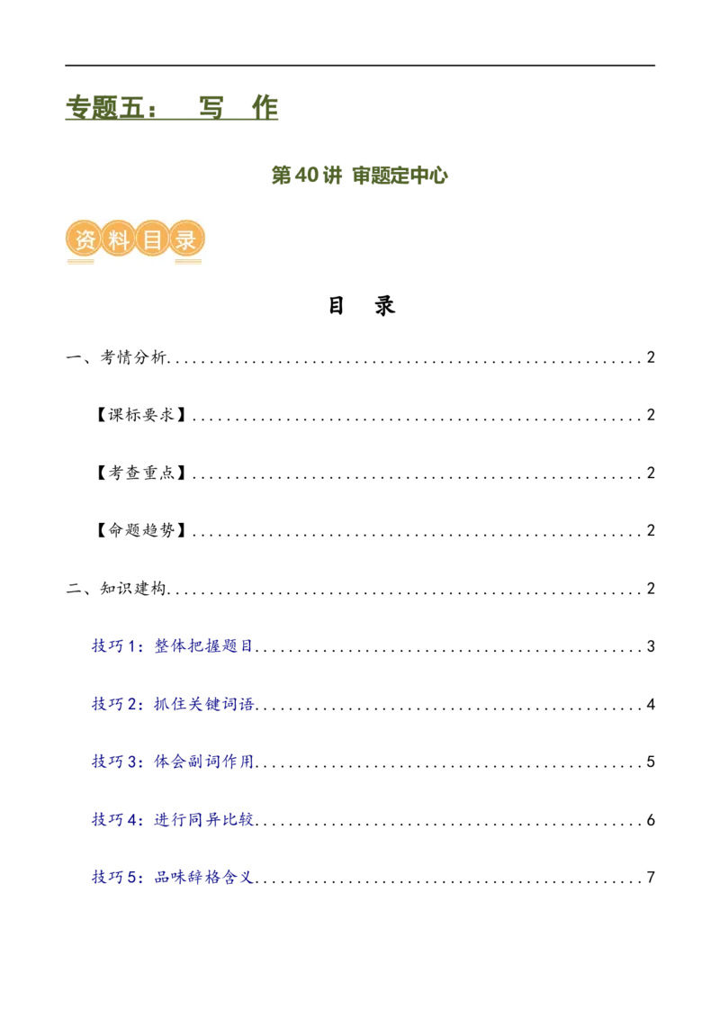 第40讲审题定中心（讲义）（全国通用）（原卷版）_120中考语文全套复习_中考语文复习总复习_一轮复习资料_完2024年中考语文一轮复习课件+讲义+练习（全国通用）