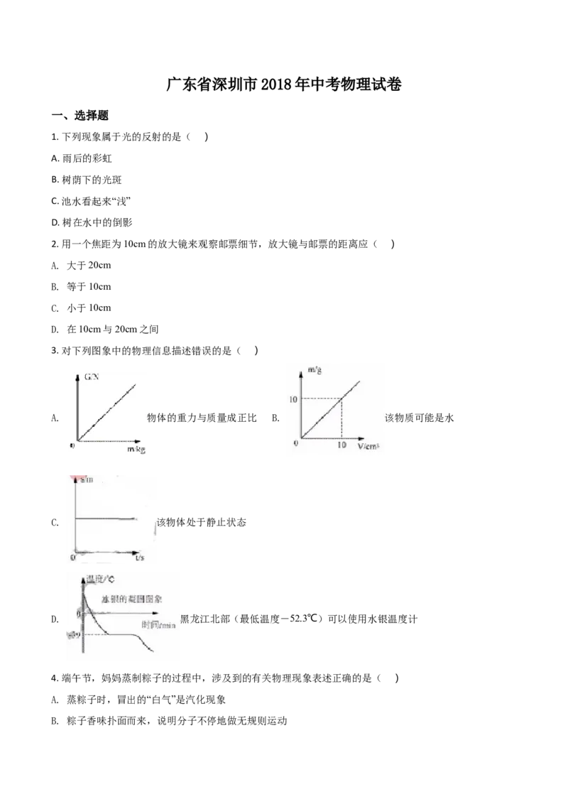 2018年深圳市中考(物理部分)(含答案)_中考真题_4.物理中考真题2015-2024年_地区卷_广东省_广东深圳中考物理2008---2022年