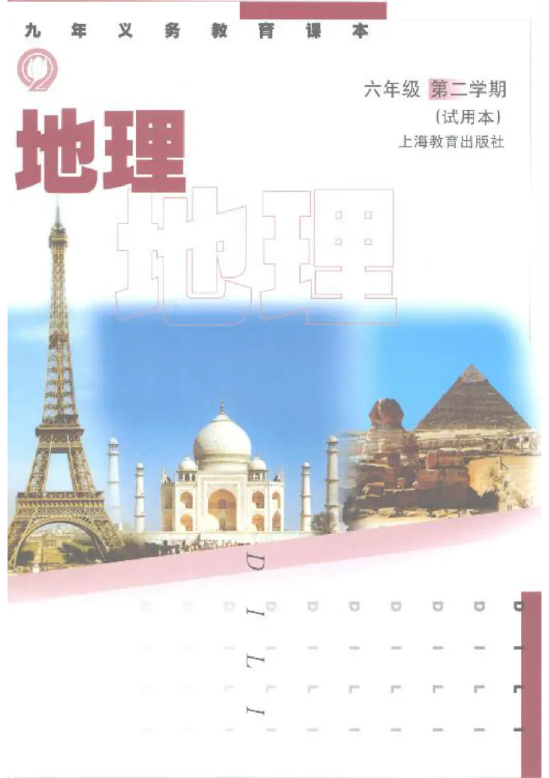 六年级下册地理沪教版电子课本_4-教培资料-26年最新资料-同步更新_初中高中教资_03科三专项（进去保存报考的学科即可）_02科三专项（笔记真题思维导图教学设计版本二）