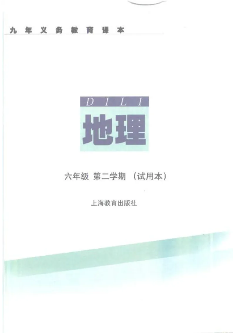 六年级下册地理沪教版电子课本_4-教培资料-26年最新资料-同步更新_初中高中教资_03科三专项（进去保存报考的学科即可）_02科三专项（笔记真题思维导图教学设计版本二）